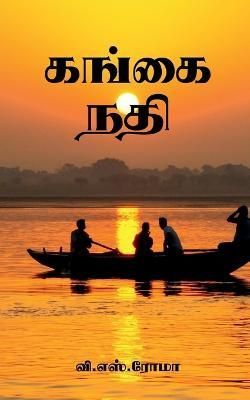 Gangai Nadhi / கங்கை நதி