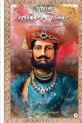 Maharaja Yashwant Rao Holkar By Ghanshyam Holkar 9781642498691