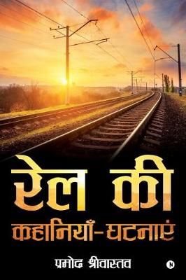 Rail KI Kahaniyein-Ghatnayein By Pramod Srivastav 9781643242736