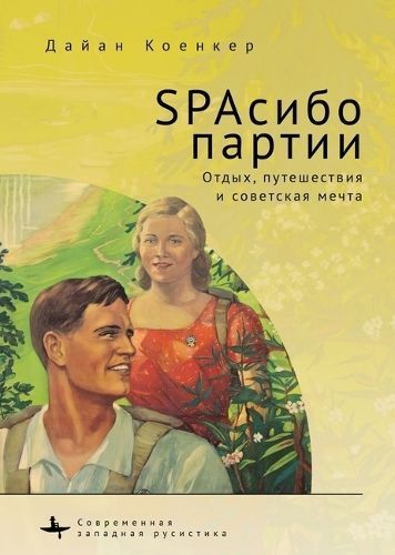 Club Red Vacation Travel and the Soviet Dream 9781644697719 (Hardback)