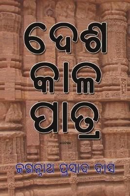 Desha Kala Patra By Jagannath Prasad Das 9781645600350 (Paperback)