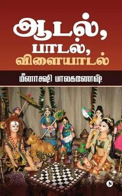 Aadal, Paadal, Vilaiyaadal By Meenakshi Balganesh 9781645877134