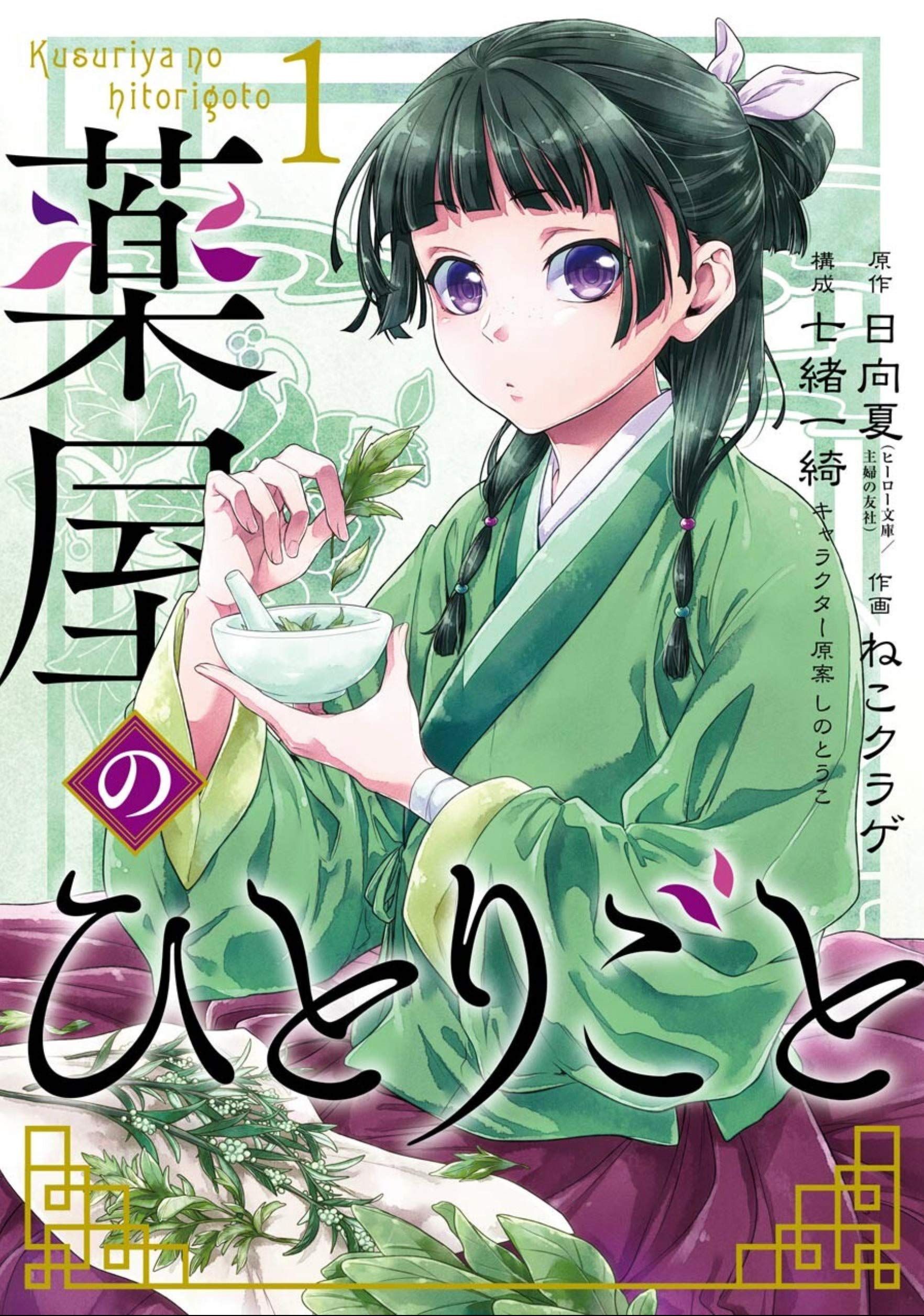 The Apothecary Diaries 01 (Manga) By Natsu Hyuuga 9781646090709