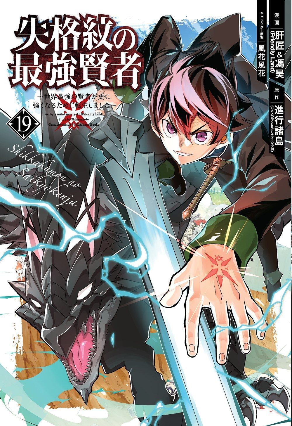 The Strongest Sage with the Weakest Crest 19 By Shinkoshoto