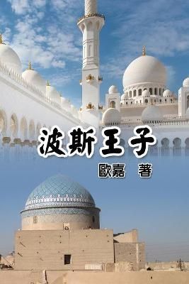 Prince of Persia By Gia Wang 9781647844707 (Paperback)