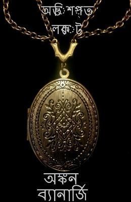 cursed locket / অভিশপ্ত লকেট 1
