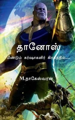 Thanos / தானோஸ் By M Nageswaran