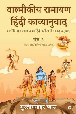 Valmikiya Ramayan Hindi Kavyanuwad - Khand - 2 (Aranya Kand, Kishkindha Kand, Sundar Kand) : Valmiki Krut Ramayan Ka Hindi Kavita Mein Laybadh Anuwad