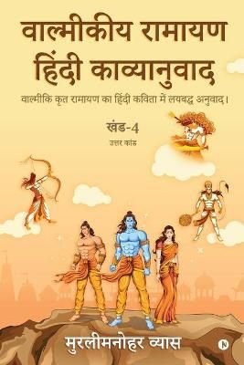 Valmikiya Ramayan Hindi Kavyanuwad - Khand - 4 (Uttar Kand) : Valmiki Krut Ramayan Ka Hindi Kavita Mein Laybadh Anuwad