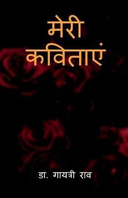 Meri kavitayen By Dr Gayatrirao 9781649193490 (Paperback)