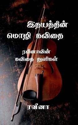Veena kavithaigal / வீனா கவிதைகள்