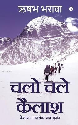 Chalo Chale Kailash By Rishabh Bharawa 9781649519955 (Paperback)