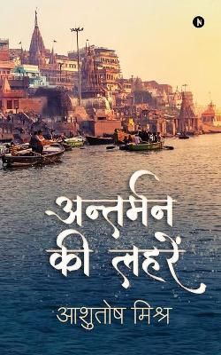 Antarman Ki Lahren By Ashutosh Mishra 9781649837349 (Paperback)