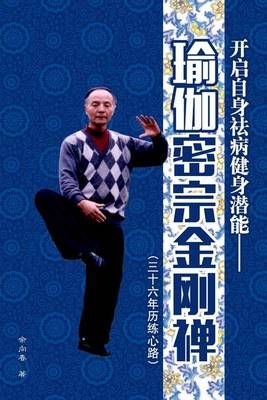 Yoga Tantric Jin Gang Zen By Xiangchun Yu 9781683720249 (Paperback)