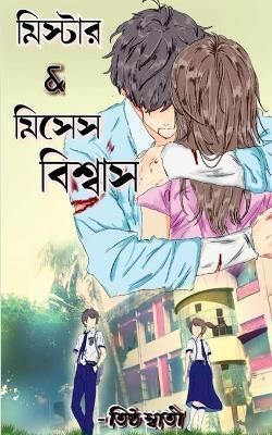 Mr. and Mrs. Biswas / ??????? & ????? ??????? By Tishtho Swati