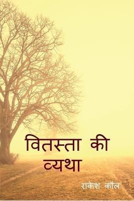 Vitasta Ki Vatha / ??????? ?? ????? By Rakesh Koul 9781685093280