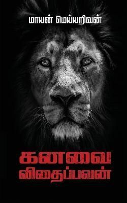 Kanavai Vithaippavan By Mayan Meyyarivan 9781685234492 (Paperback)