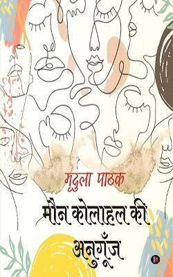 Maun Kolahal Ki Anugunj By Mridula Pathak 9781685389918 (Paperback)
