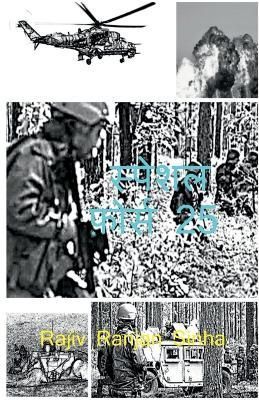 Special Force - 25 / स्पेशल फ़ोर्स - 25