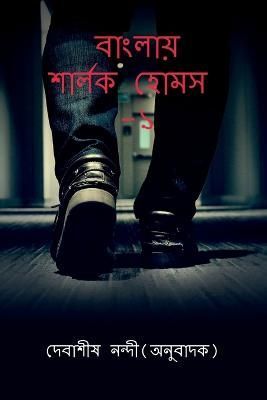 Banglay Sherlock Holmes-1 / ??????? ?????? ????- ? By Debasish Nandi