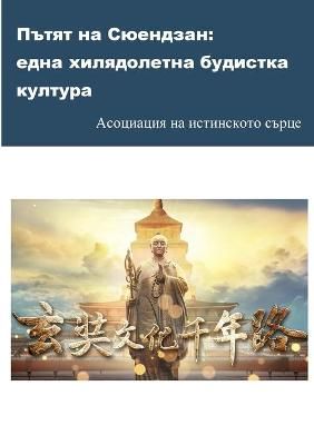 Пътят на Сюендзан