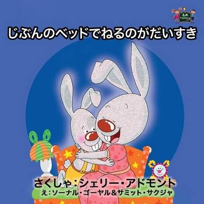 I Love to Sleep in My Own Bed : Japanese Edition By Admont, Shelley,