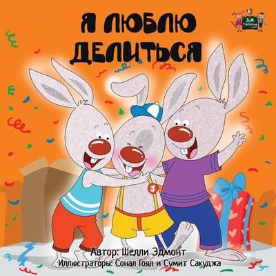 I Love to Share: Russian Edition By Admont, Shelley, 9781772682809