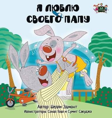 I Love My Dad: Russian Edition By Admont, Shelley, 9781772684797