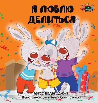 I Love to Share: Russian Edition By Admont, Shelley, 9781772684933