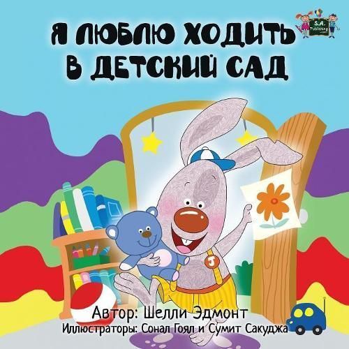 I Love to Go to Daycare: Russian Edition By Admont, Shelley,