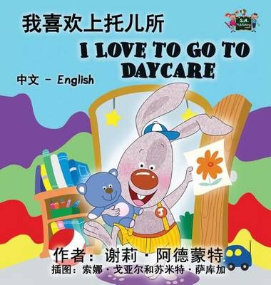 I Love to Go to Daycare: Chinese English Bilingual Edition (Hardback)