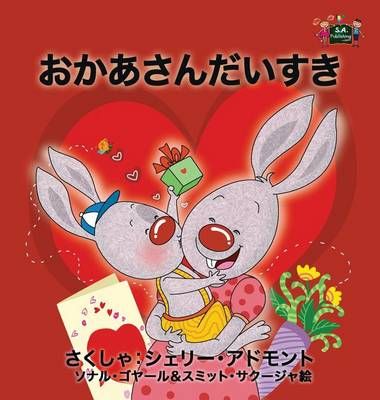 I Love My Mom: Japanese Edition By Admont, Shelley, 9781772688269
