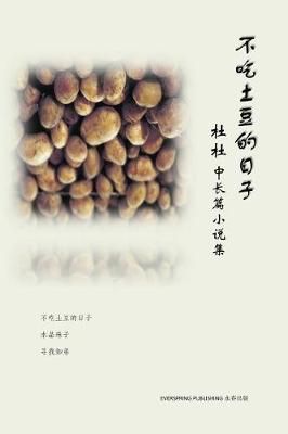 Days Without Potato By Zhanqing Du 9781775128809 (Paperback)