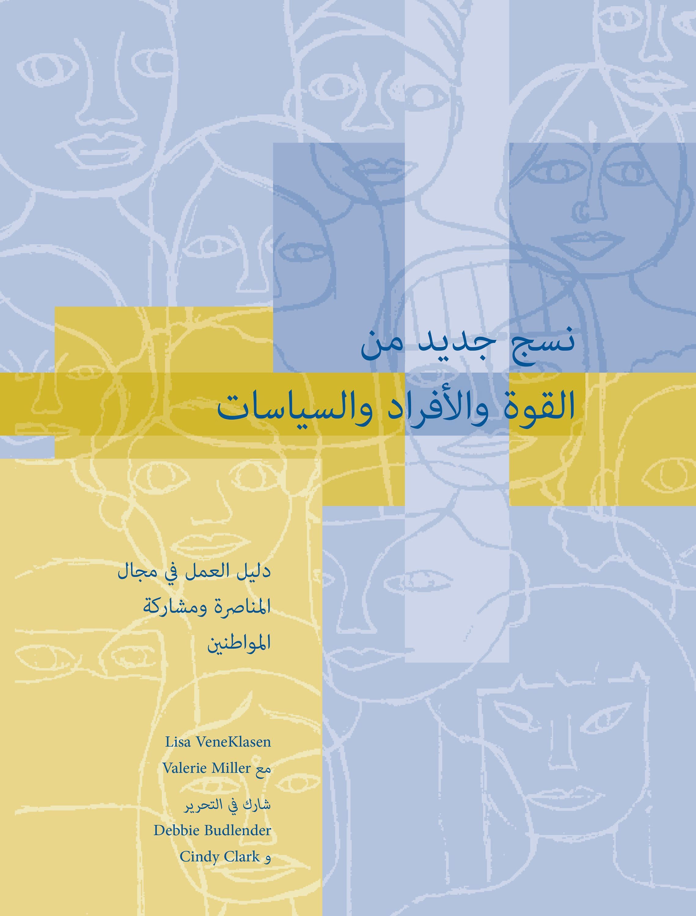 A New Weave of Power, People and Politics Arabic By Lisa VeneKlasen