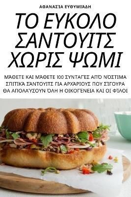 ΤΟ ΕΥΚΟΛΟ ΣΑΝΤΟΥΙΤΣ ΧΩΡΙΣ ...