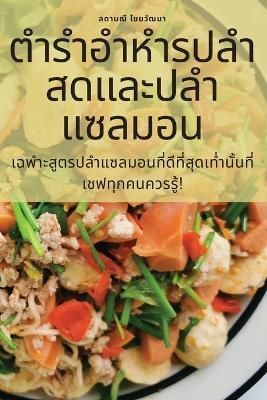 ตํารําอําหํารปลําสดและปลําแซลมอน ...
