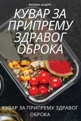 КУВАР ЗА ПРИПРЕМУ ...