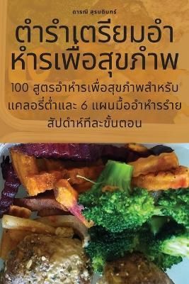 ตํารําเตรียมอําหํารเพื่อสุขภําพ ...