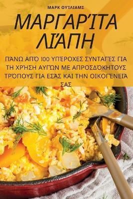 ΜΑΡΓΑΡΊΤΑ ΛΙΆΠΗ
