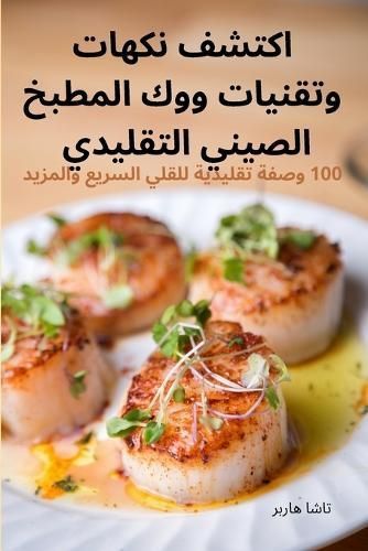 اكتشف نكهات وتقنيات ووك ا