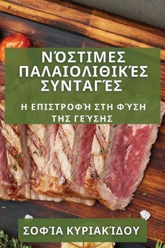 Νόστιμες Παλαιολιθικές ...