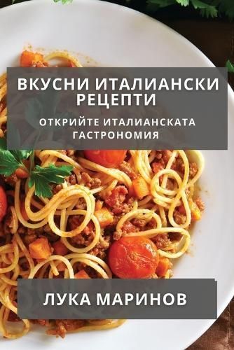 Вкусни Италиански ...