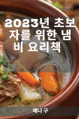 2023? ???? ?? ?? ??? By 혜나 구 9781837526468