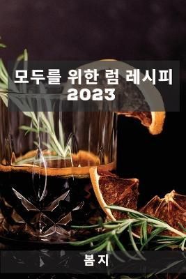 모두를 위한 럼 레시피 2023