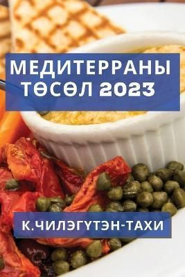 Медитерраны Төсөл 2023
