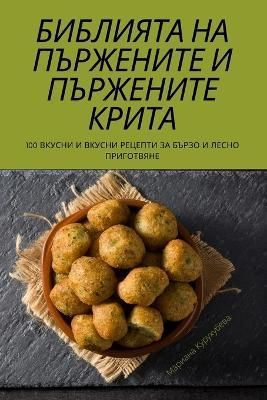 БИБЛИЯТА НА ПЪРЖЕНИТЕ И ...