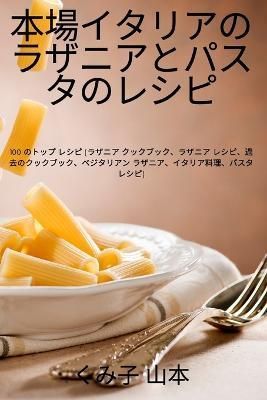 本場イタリアのラザニアとパスタのレシピ ...