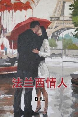 My French Lovers (Simplified Chinese Edition) By B Du 9781925462173