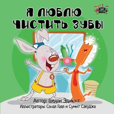 I Love to Brush My Teeth By Shelley Admont 9781926432168 (Paperback)
