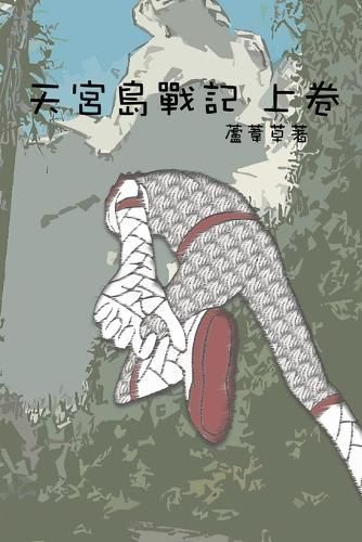 天宮島戰記 上卷 By Ru